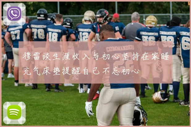 穆雷谈生涯收入与初心坚持在家睡充气床垫提醒自己不忘初心